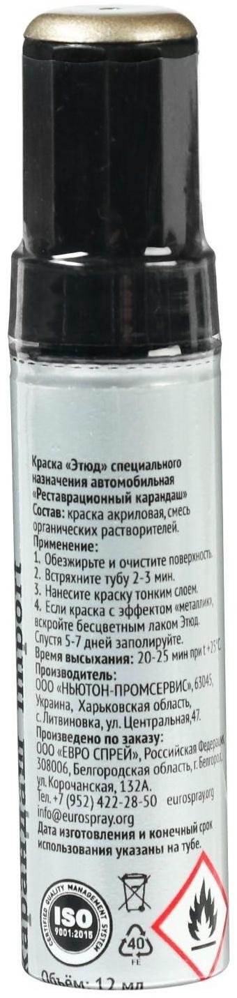 Краска-карандаш реставрационный ЭТЮД, 40 темное золото металлик (золото), 12 мл
