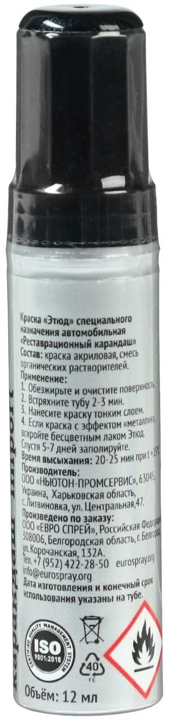 Краска-карандаш реставрационный ЭТЮД, 41 фукусима металлик (стандартное серебро, снежная королева), 12 мл