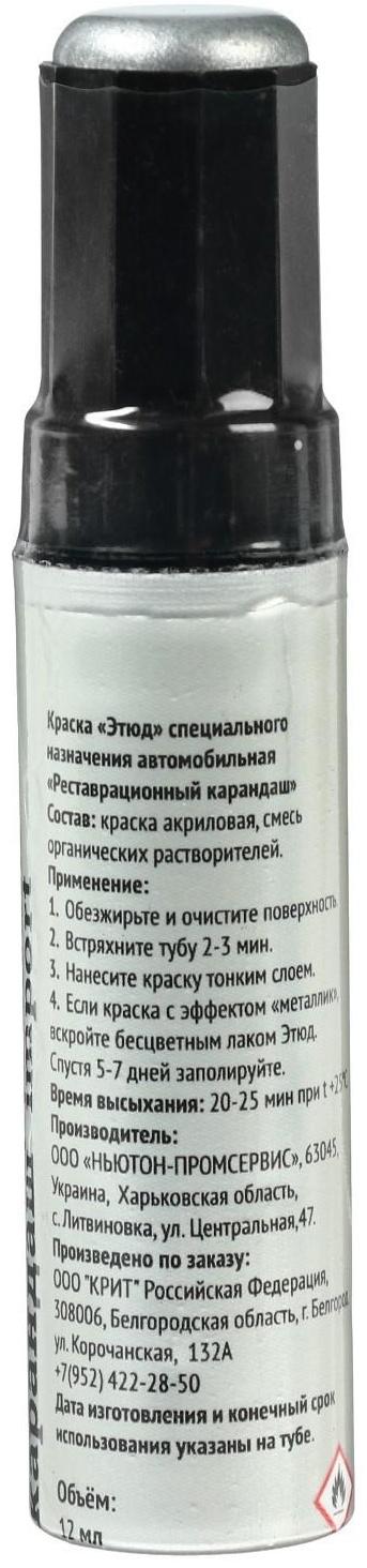 Краска-карандаш реставрационный ЭТЮД, 43 наска металлик (серебристый, алюминиевый), 12 мл