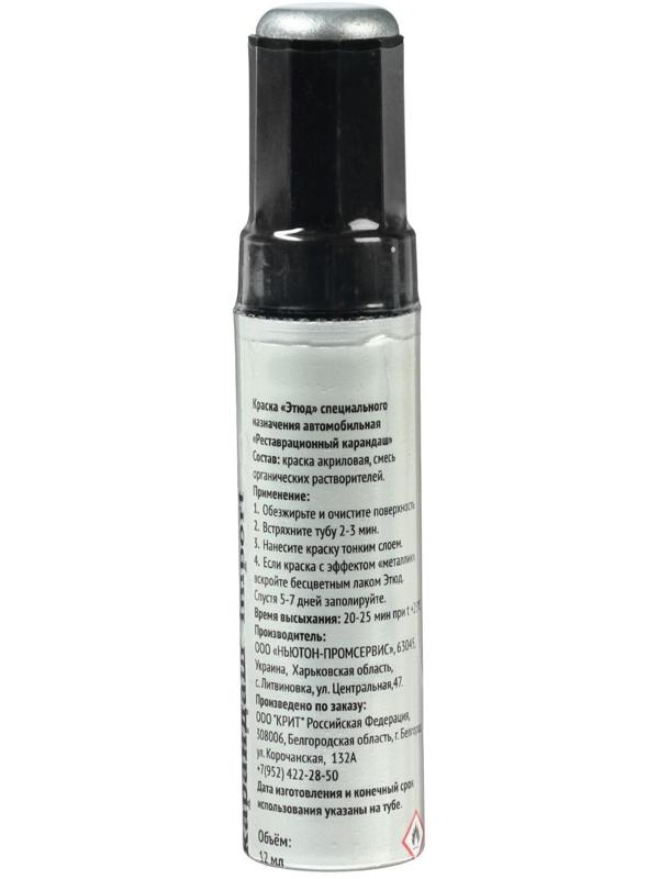 Краска-карандаш реставрационный ЭТЮД, 43 наска металлик (серебристый, алюминиевый), 12 мл