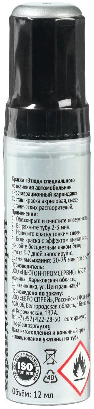 Краска-карандаш реставрационный ЭТЮД, 45 марлин металлик (серебристый, алюминий), 12 мл