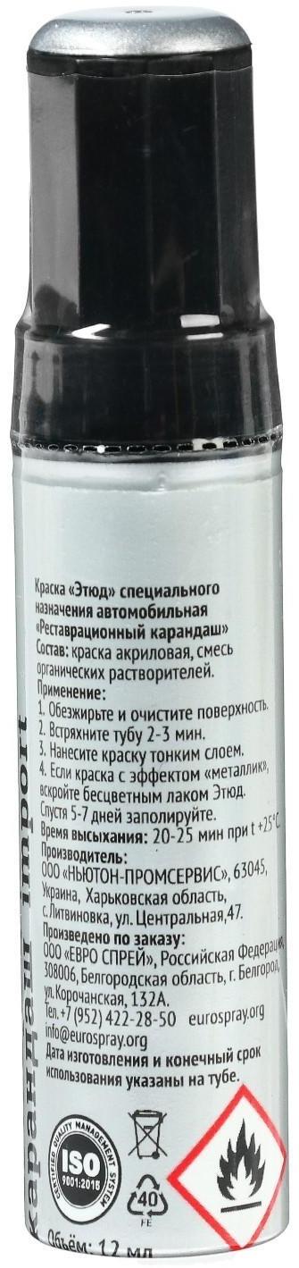 Краска-карандаш реставрационный ЭТЮД, 48 казантип металлик (глубокий, серебристый), 12 мл