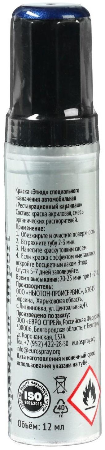 Краска-карандаш реставрационный ЭТЮД, 59 сапфир металлик (глубокий синий), 12 мл