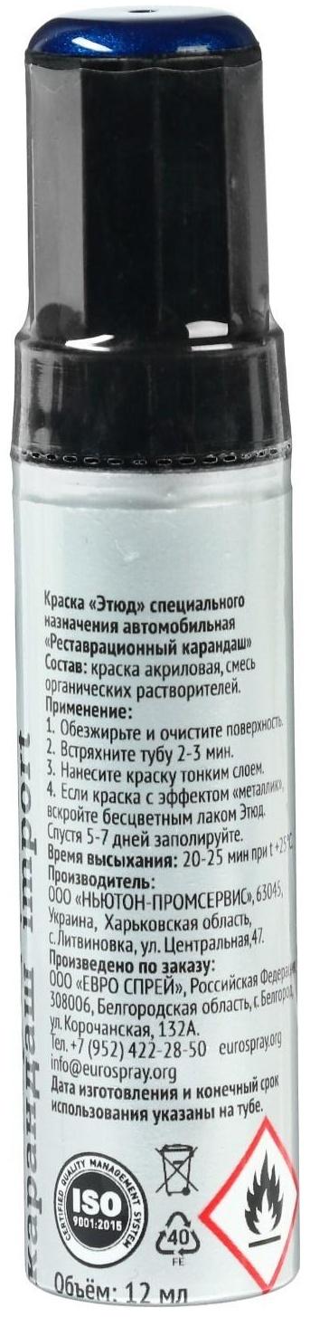 Краска-карандаш реставрационный ЭТЮД, 60 рапсодия металлик (стандартный синий), 12 мл