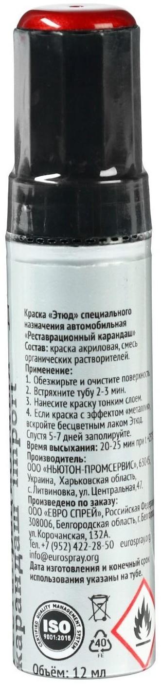 Краска-карандаш реставрационный ЭТЮД, 63 калина металлик (красный с оранжевым оттенком), 12 мл