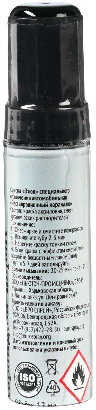 Краска-карандаш реставрационный ЭТЮД, 76 черный (черный глянец), 12 мл
