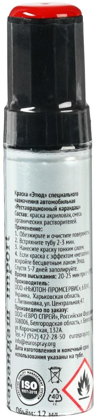 Краска-карандаш реставрационный ЭТЮД, 79 рубин (алый красный), 12 мл