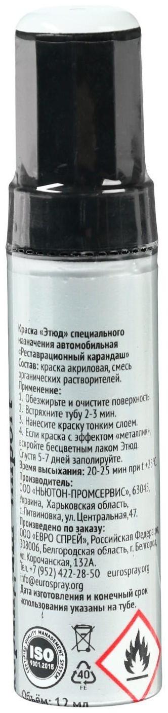 Краска-карандаш реставрационный ЭТЮД, 81 эверест (белый с серым оттенком), 12 мл
