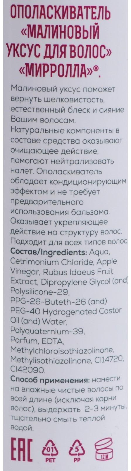 Малиновый уксус для волос Mirrolla, 300 мл
