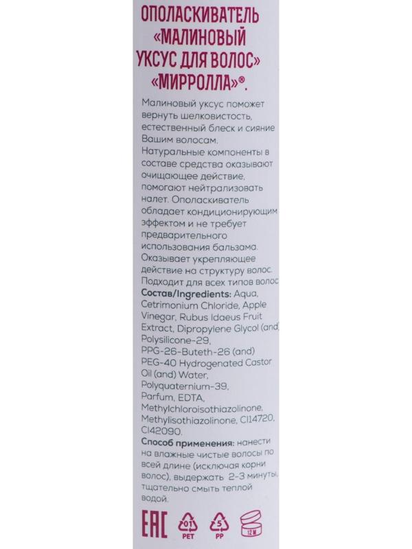 Малиновый уксус для волос Mirrolla, 300 мл