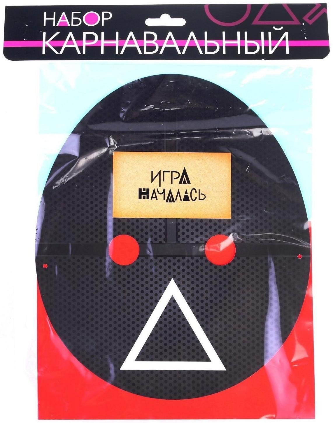 Карнавальный набор «Игра началась»