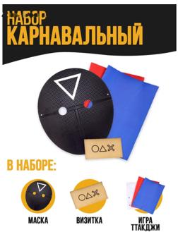 Карнавальный набор «Игра началась»