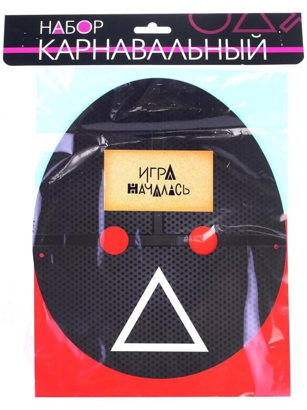 Карнавальный набор «Игра началась»