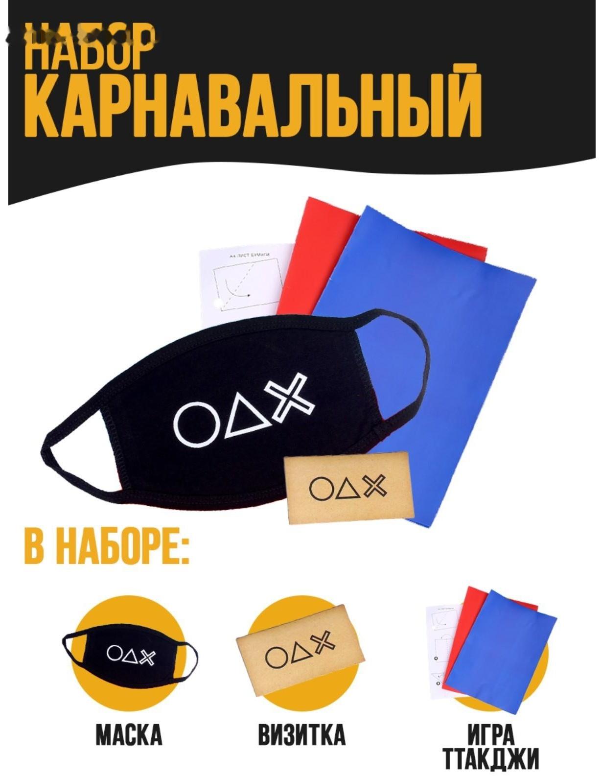 Карнавальный набор «Игра»