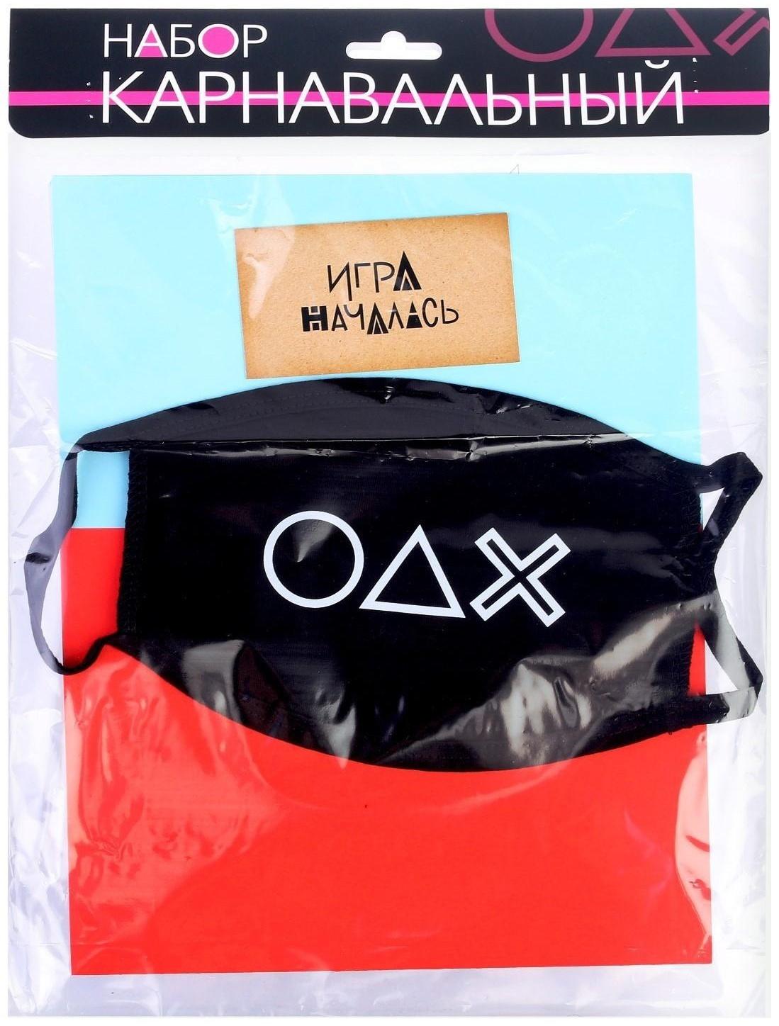 Карнавальный набор «Игра»