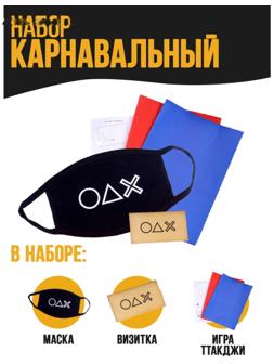 Карнавальный набор «Игра»