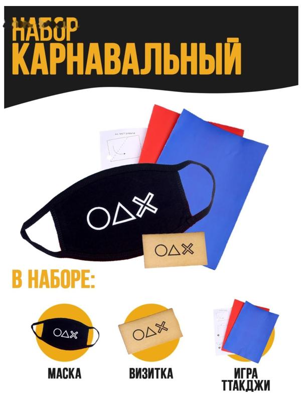 Карнавальный набор «Игра»