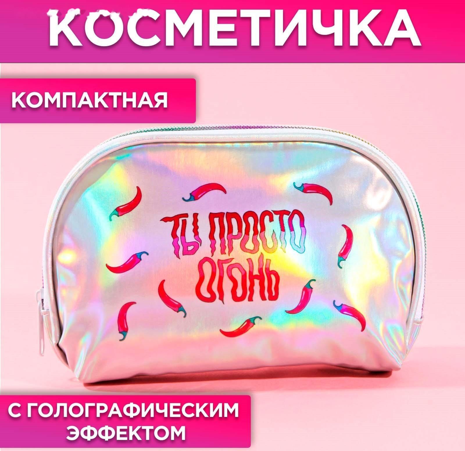 Косметичка-трапеция «Ты просто огонь!», голографический PVC, 20 х 13 см