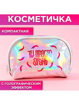 Косметичка-трапеция «Ты просто огонь!», голографический PVC, 20 х 13 см