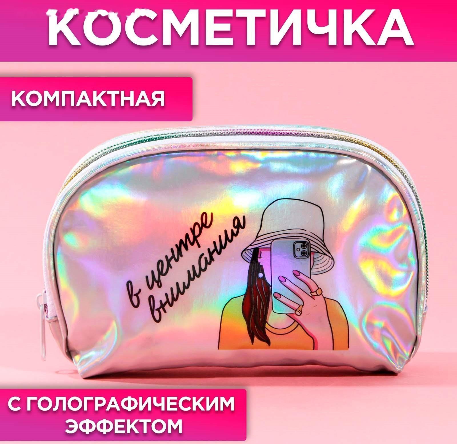 Косметичка-трапеция «В центре внимания», голографический PVC, 20 х 13 см