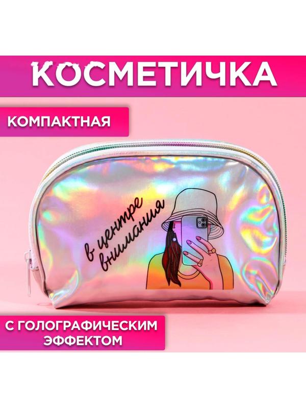 Косметичка-трапеция «В центре внимания», голографический PVC, 20 х 13 см