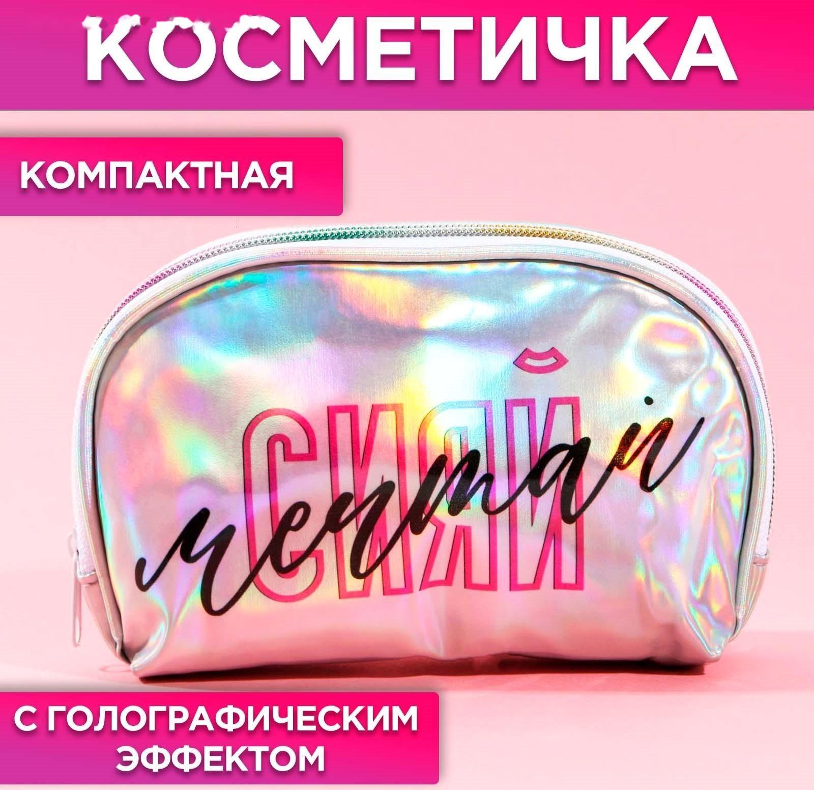 Косметичка-трапеция «Сияй! Мечтай!», голографический PVC, 20 х 13 см