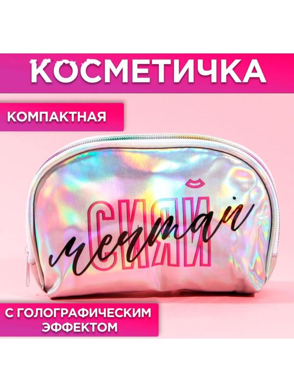 Косметичка-трапеция «Сияй! Мечтай!», голографический PVC, 20 х 13 см