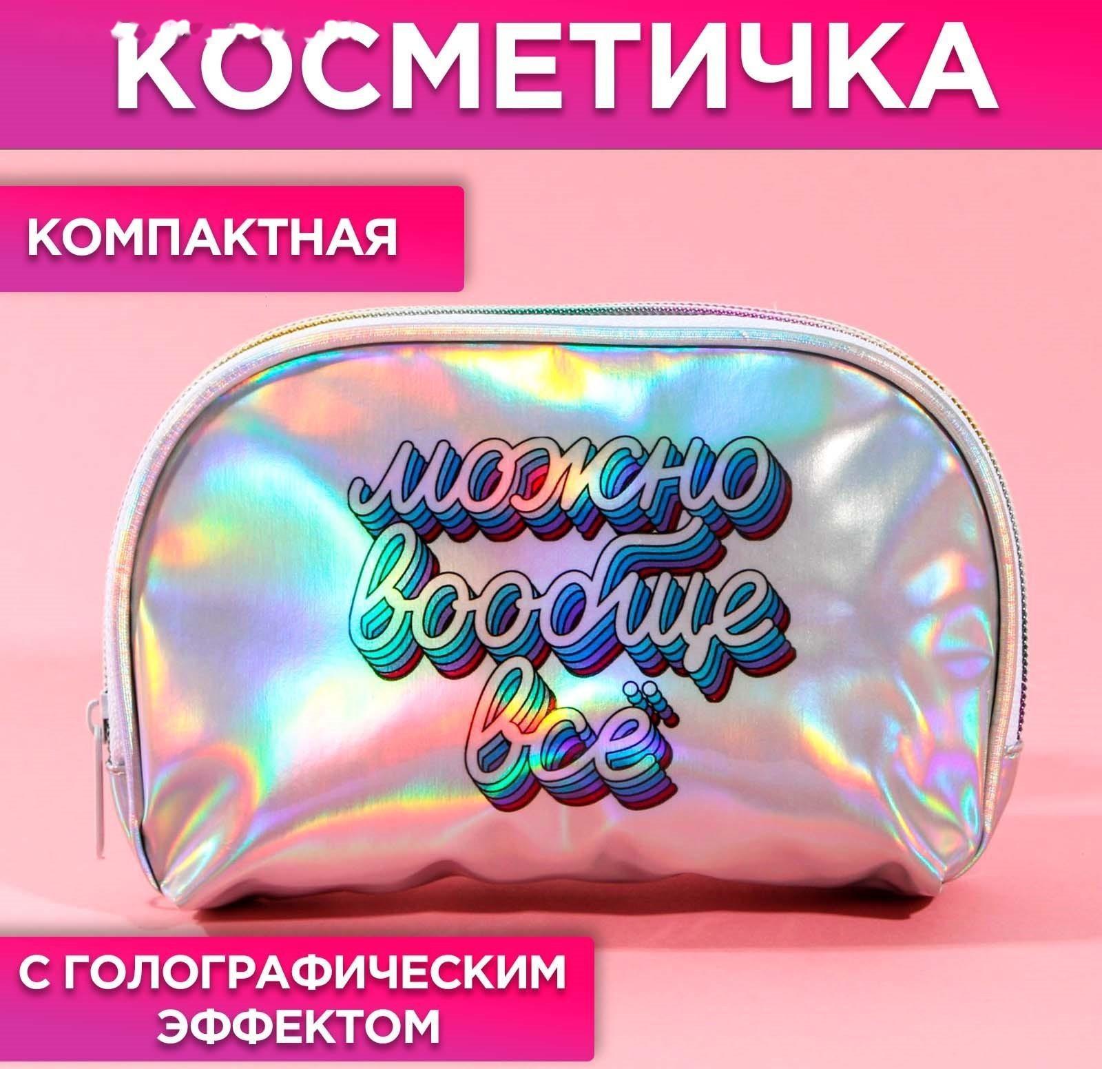 Косметичка-трапеция «Можно вообще всё», голографический PVC, 20 х 13 см