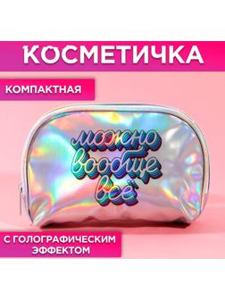 Косметичка-трапеция «Можно вообще всё», голографический PVC, 20 х 13 см