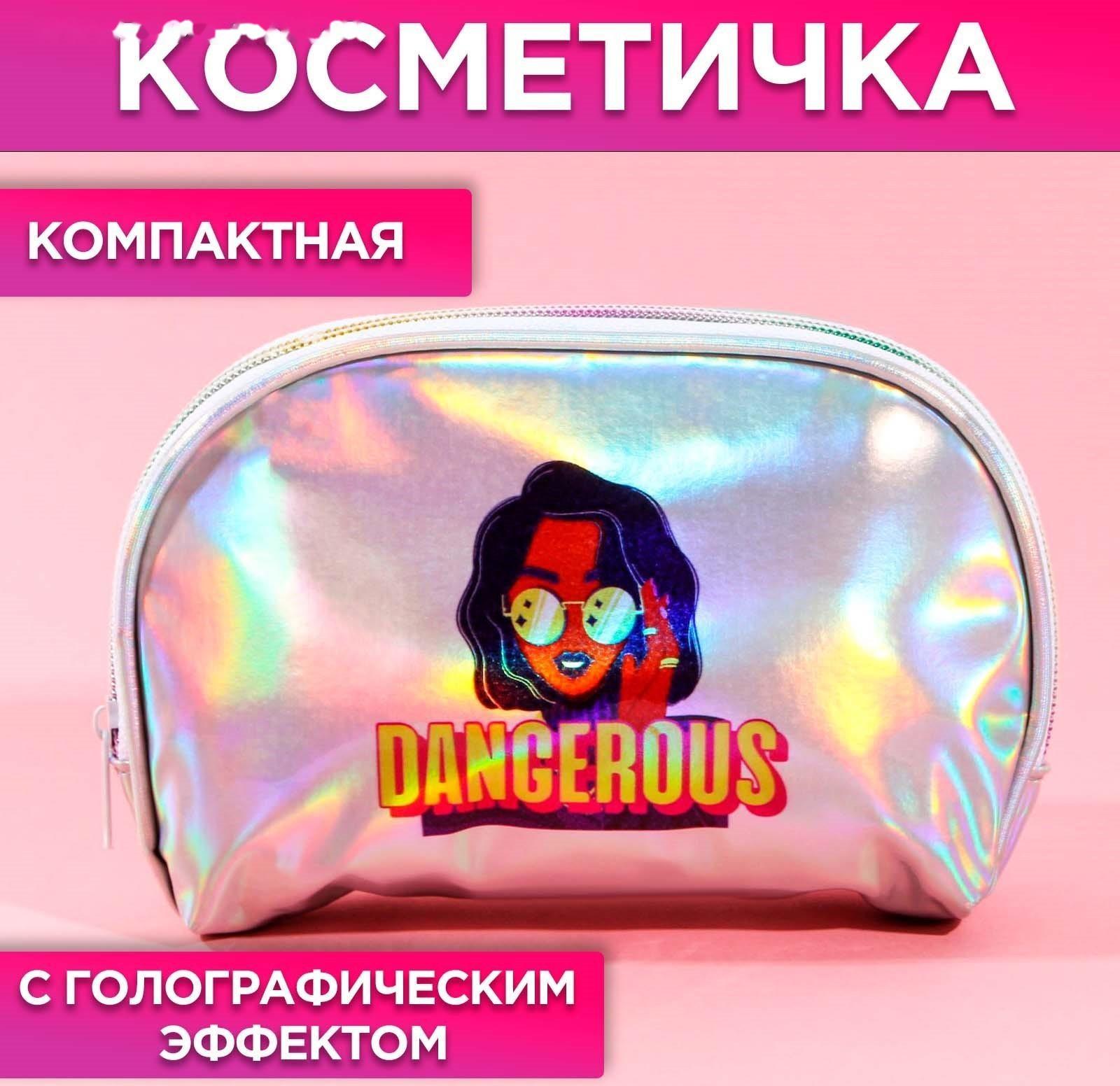 Косметичка-трапеция DANGEROUS, голографический PVC, 20 х 13 см