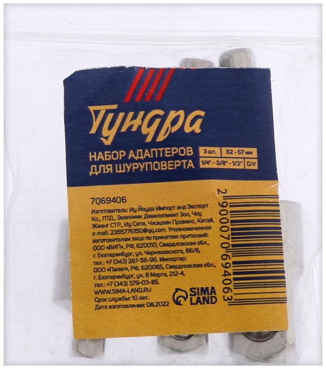 Набор шарнирных адаптеров для шуруповерта ТУНДРА, CrV, 1/4 - 3/8 - 1/2