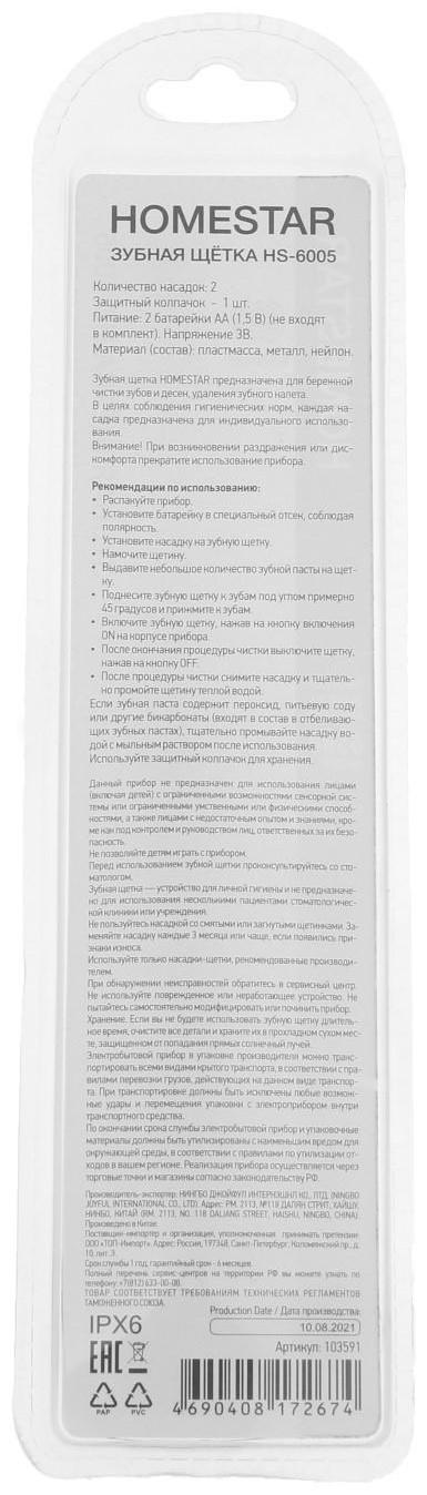 Электрическая зубная щетка HOMESTAR HS-6005, вращательная, 6500 об/мин, 2 насадки, синяя