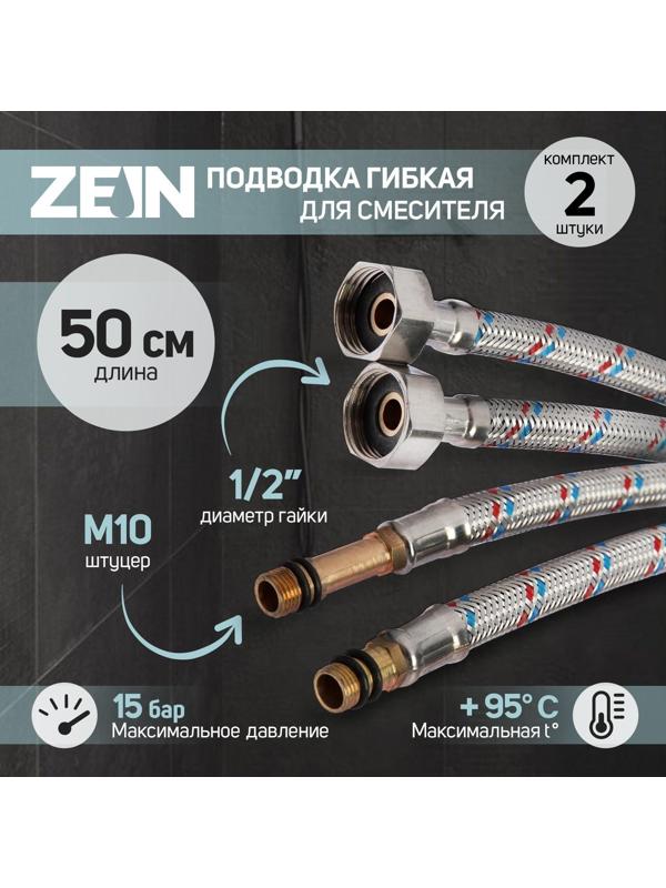 Подводка гибкая для смесителя ZEIN, гайка 1/2