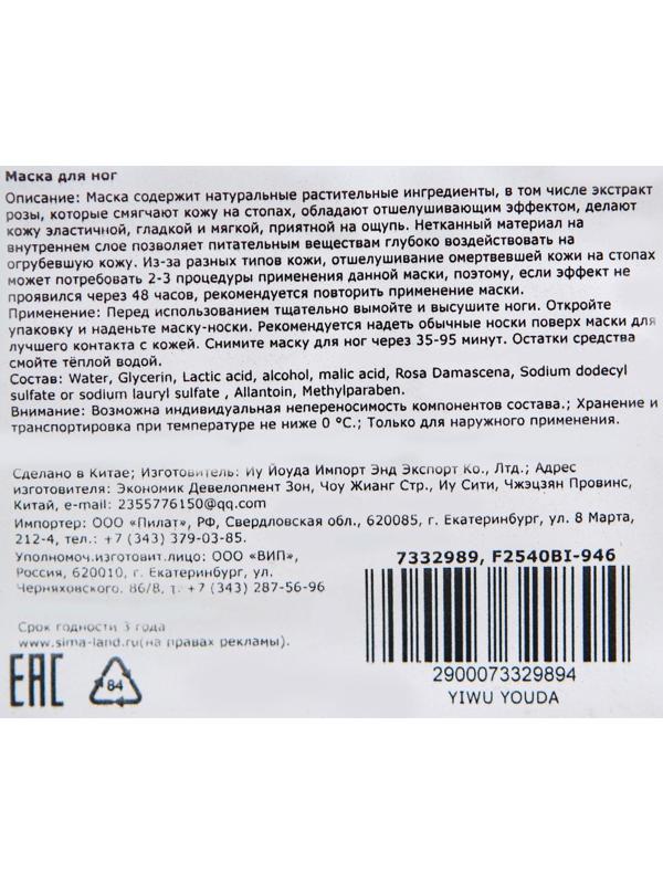 Отшелушивающая маска-носки для ног на основе экстракта розовой розы, универсальная, 1 пара
