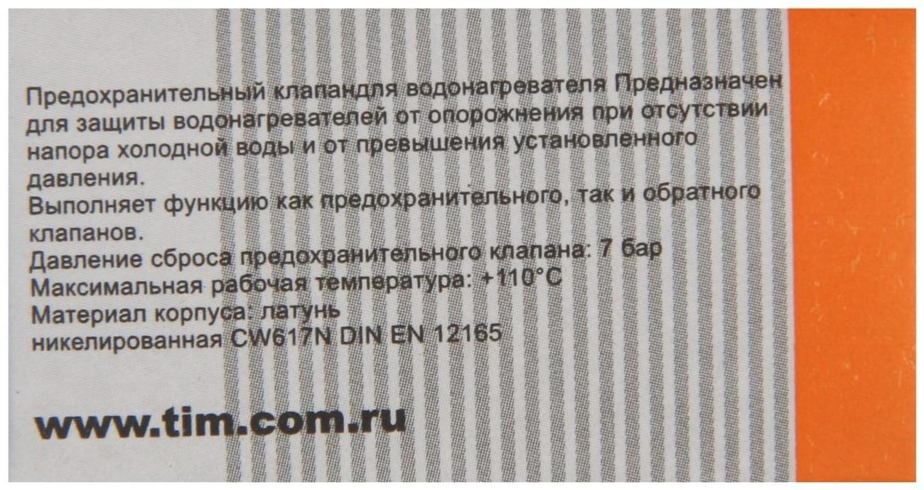 Клапан для водонагревателя TIM BL5812A, 1/2