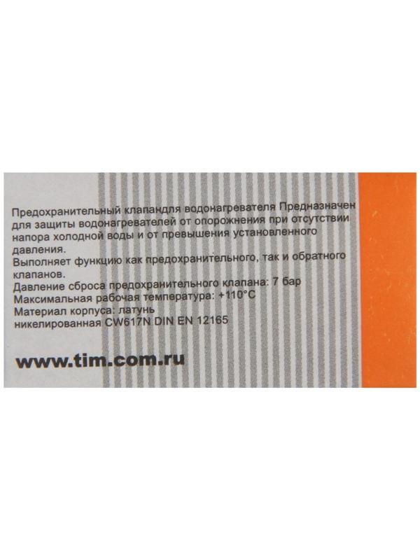 Клапан для водонагревателя TIM BL5812A, 1/2