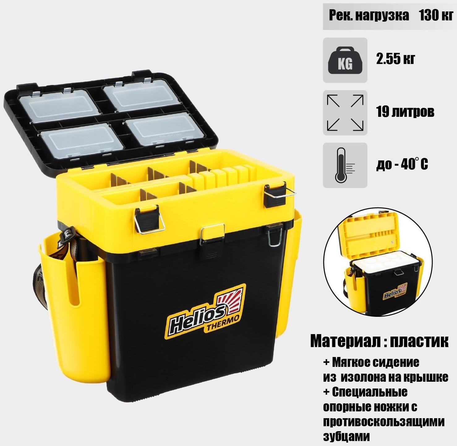 Ящик Helios FishBox Thermo с термоконтейнером (19л/8,5л), цвет чёрный-жёлтый (T-FB-T-19-8-BY)