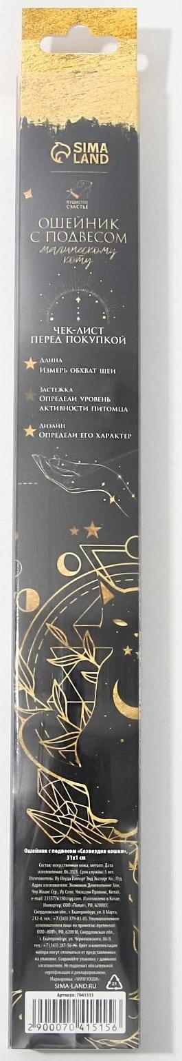 Ошейник с подвесом «Созвездие кошки» 31x1 см, чёрный