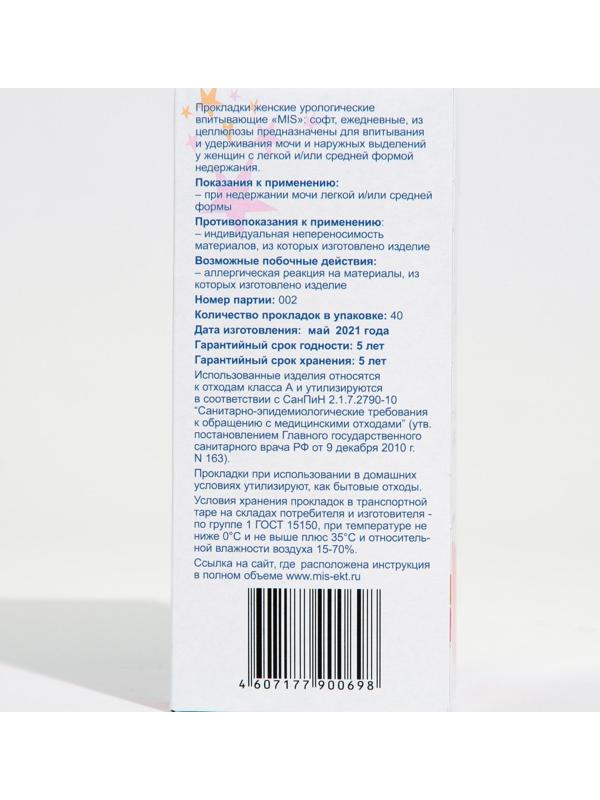 Прокладки ежедневные «Mis» целлюлоза Soft 40 шт.