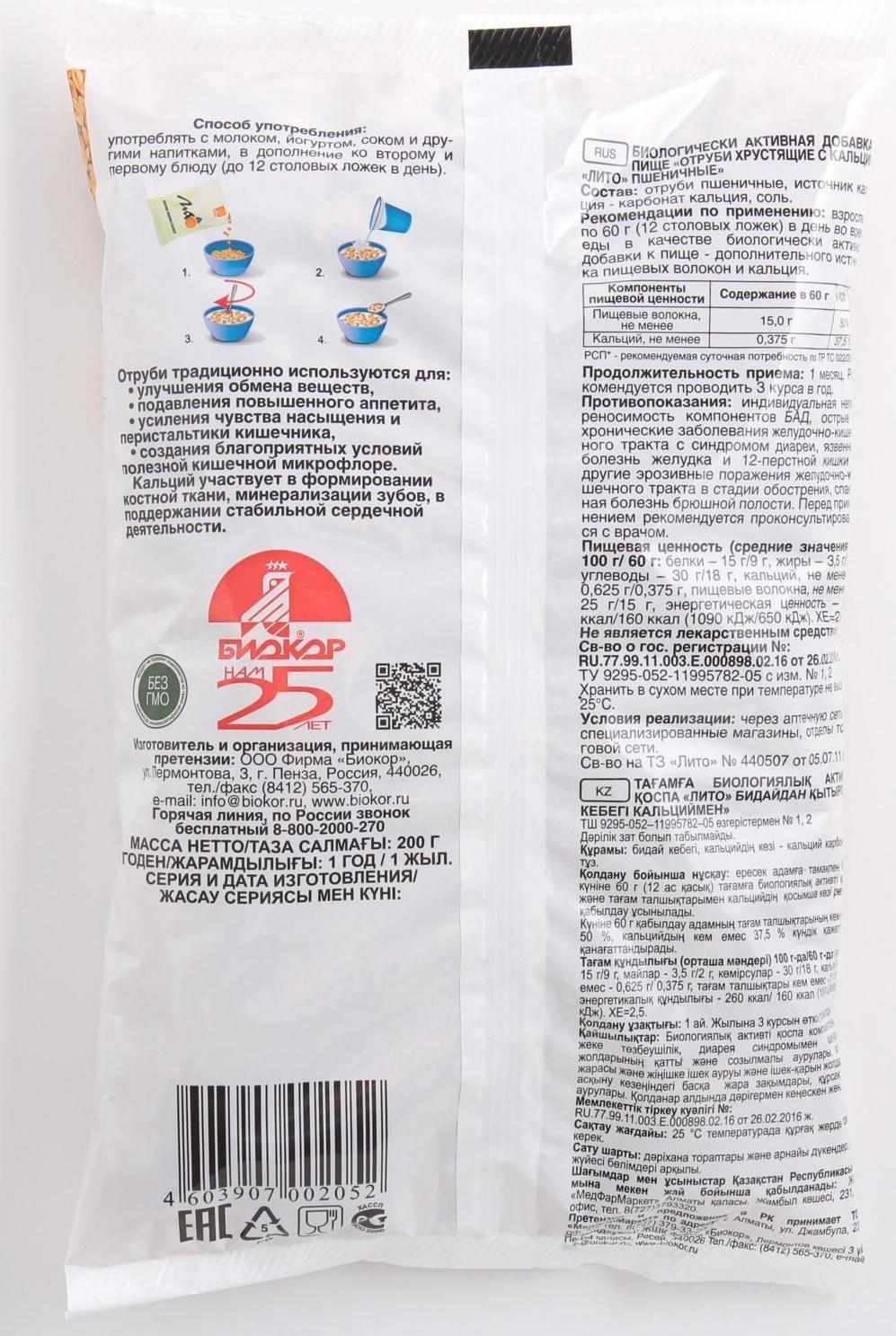 Отруби пшеничные Лито с кальцием, 200 г