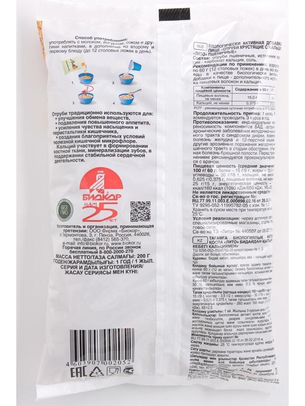 Отруби пшеничные Лито с кальцием, 200 г