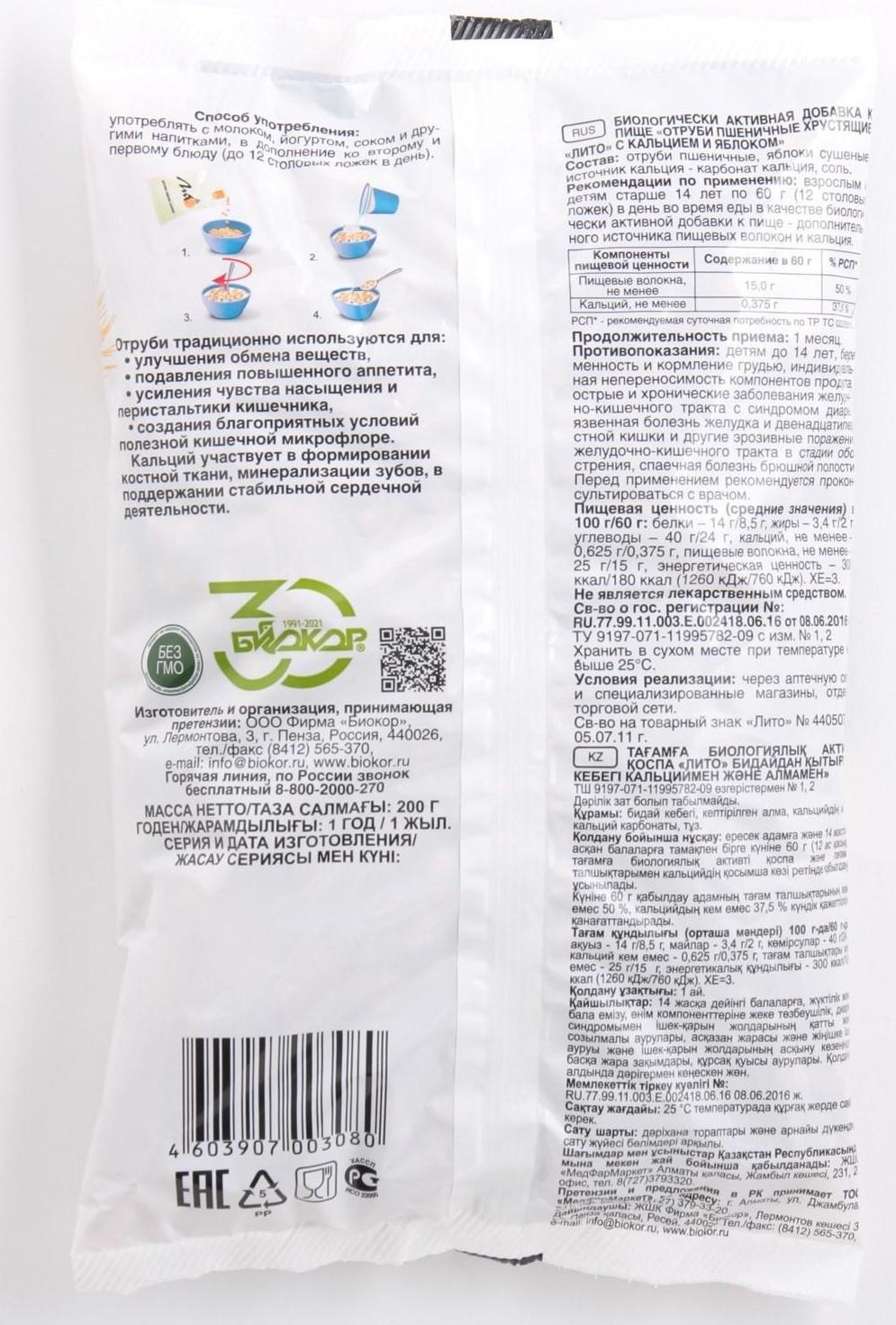 Отруби пшеничные Лито с кальцием и яблоком, 200 г