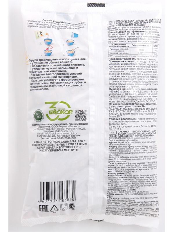 Отруби пшеничные Лито с кальцием и яблоком, 200 г