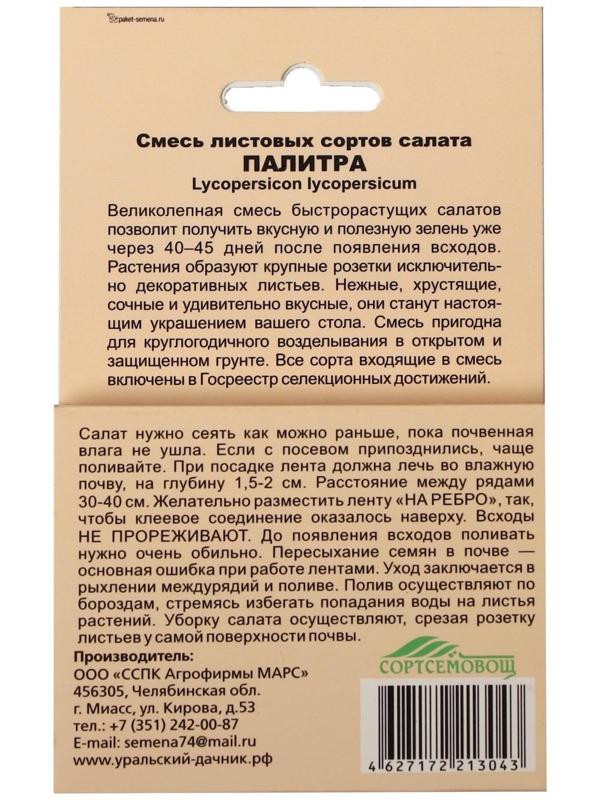 Семена Смесь листовых сортов салата 