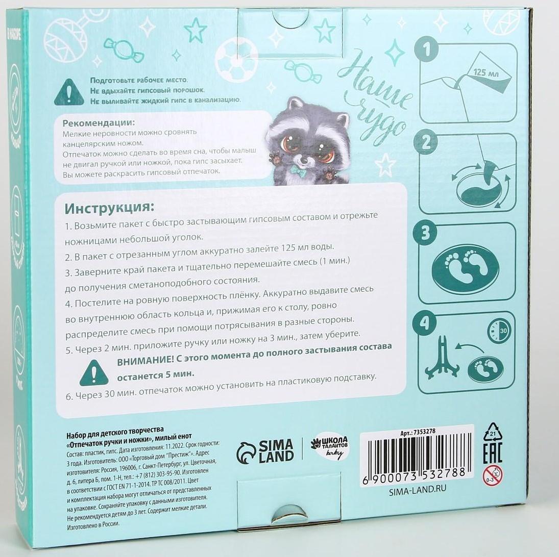 Набор для творчества. Отпечаток ручки и ножки «Милый енот»