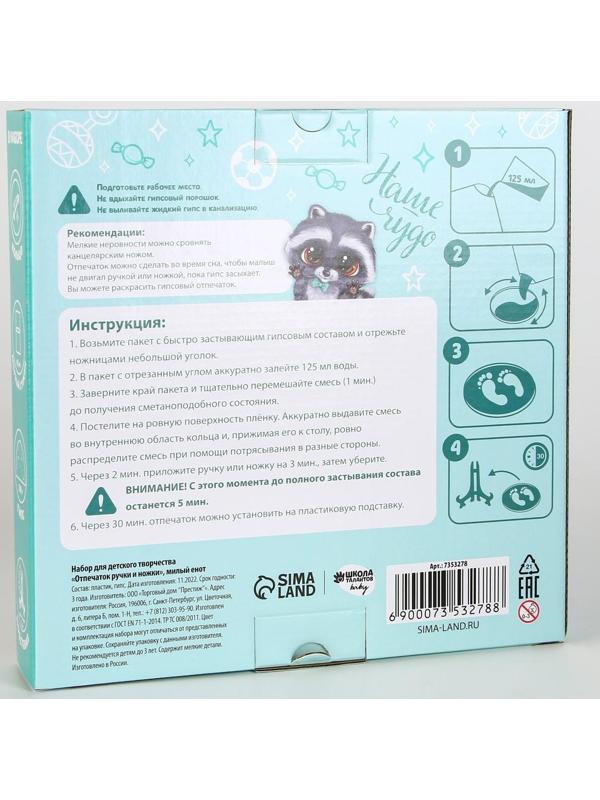 Набор для творчества. Отпечаток ручки и ножки «Милый енот»