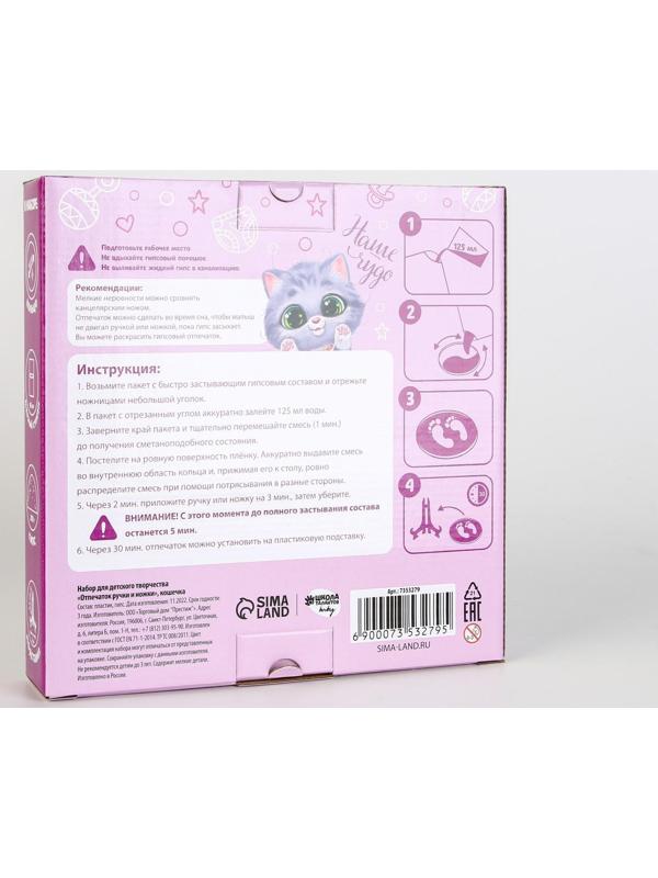Набор для творчества. Отпечаток ручки и ножки «Кошечка»