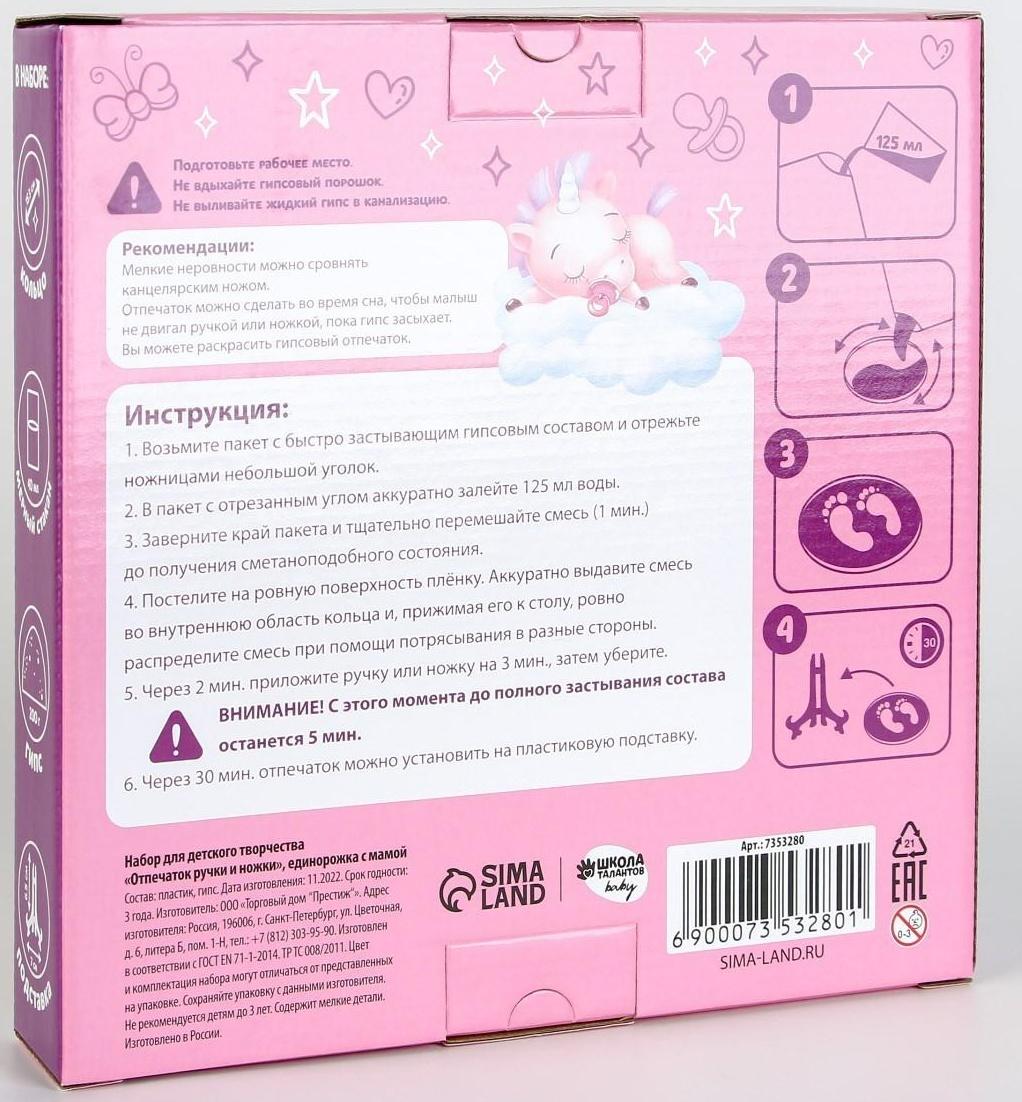 Набор для творчества. Отпечаток ручки и ножки «Единорожка с мамой»
