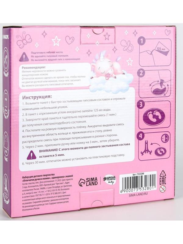 Набор для творчества. Отпечаток ручки и ножки «Единорожка с мамой»