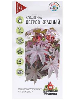 Семена цветов Клещевина 